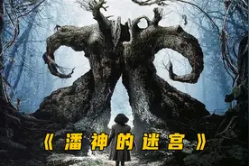 《潘神的迷宫》暗黑的童话，遗落在人间的公主，吃小孩的怪物视频封面