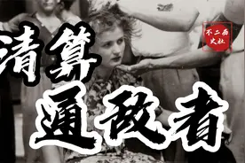 镜头下二战时对德军笑的法国女孩，战后遭到清算剃光头发游街示众视频封面