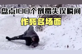 盘点100个倒霉失误瞬间，民间高手作死名场面，下场惨不忍睹！视频封面