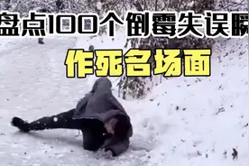 盘点100个倒霉失误瞬间，民间高手作死名场面，下场惨不忍睹！视频封面