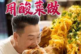 120元买来4块儿脊骨，制作酸菜版火山排骨，这也太香了吧～视频封面