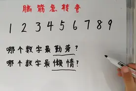 1到9里哪个数字最勤劳？哪个数字最懒惰？你知道吗？视频封面