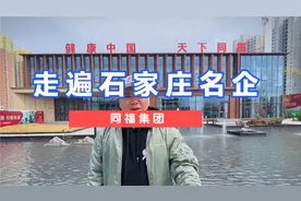 走遍石家庄本土名企，今天带你了解同福集团视频封面