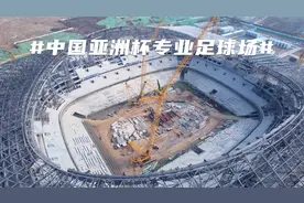 #2023中国亚洲杯# 球场项目纪实之【西安国际足球中心】视频封面