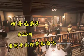 《四海兄弟3:重制版》最高难度第25期    萨米酒吧重新开业