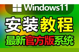 win11安装教程 windows11安装 【免激活】 系统重装 系统安装