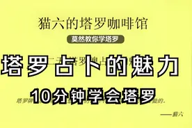 塔罗入门 塔罗牌教程（超详细）塔罗牌系列公开课（2）视频封面