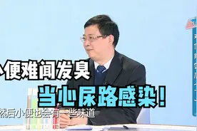 小便味道太重，发臭？当心尿路感染视频封面