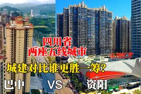 航拍四川省的巴中与资阳，两座五线城市对比，差距太大了！视频封面