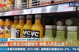 外包装上标注100%，就是纯果汁吗？专家的解释来了！视频封面