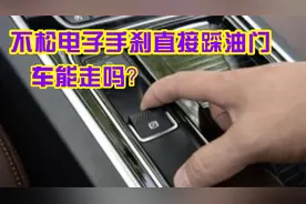 不松电子手刹直接踩油门，车能走吗？这样操作对汽车有损伤吗？视频封面