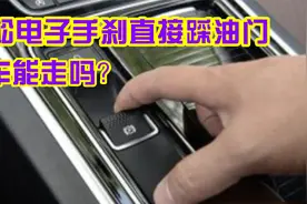 不松电子手刹直接踩油门，车能走吗？这样操作对汽车有损伤吗？视频封面