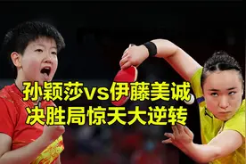 孙颖莎vs伊藤美诚,决胜局惊天大逆转,伊藤被打到怀疑人生视频封面