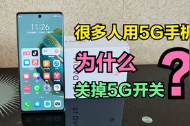 为什么很多人买的是5G手机，却把5G开关给关了？你也是这样吗？视频封面
