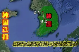 韩国为什么这么想迁都？迁都哪里比较合适？视频封面
