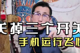 把这三个开关关闭，手机像新的一样快视频封面