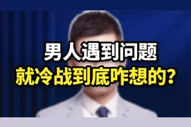 男人遇到问题就冷战，到底咋想的？听听心理专家怎么说视频封面