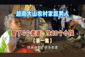 越南大山农村家庭男人，娶了4个老婆，生10个小孩（一）视频封面