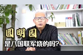 圆明园是谁烧的？很多人下意识会回答八国联军，其实是英法联军！视频封面