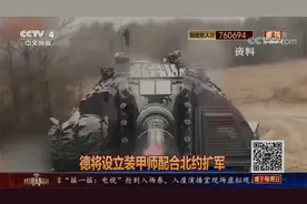 德将设立装甲师配合北约扩军