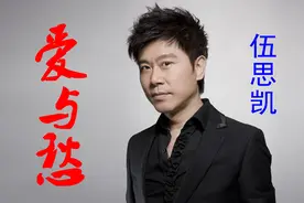 伍思凯演唱会版《爱与愁》，永恒的旋律，经典值得回忆！视频封面