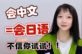 中国人学日语真的比学母语还简单？！视频封面