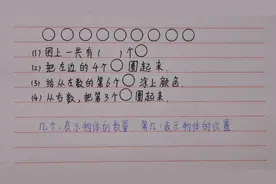 一年级：区分几和第几，孩子做题容易混淆的问题，要掌握熟练