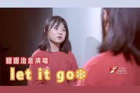 甜甜演唱冰雪奇缘主题曲《let it go》治愈又温暖！