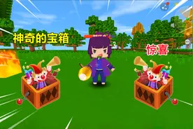 迷你世界：神奇宝箱会成长，从物品消失到物资翻倍，只需三个阶段视频封面