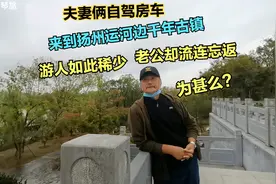 夫妻俩自驾房车来到扬州邵伯古镇，为什么游人稀少老公却流连忘返视频封面