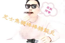 高能预警：赐你一根芝士焦糖棒棒糖，你敢吃吗视频封面