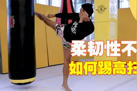 腿怎么踢才能更高？一分钟教你一个小妙招，小白也能学会视频封面