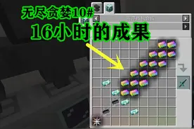 我的世界无尽贪婪10:16小时积攒EMC值，终于合成了第一件无尽装备