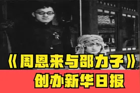《周恩来与邵力子》：创办新华日报视频封面