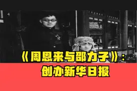 《周恩来与邵力子》：创办新华日报视频封面