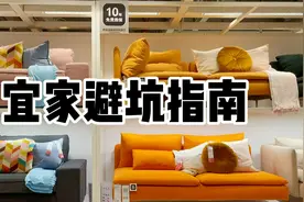 宜家这八种产品千万不要买-宜家选购指南视频封面