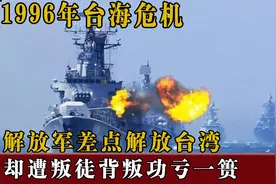 1996年台海危机，解放军差点解放台湾，却遭叛徒背叛功亏一篑视频封面