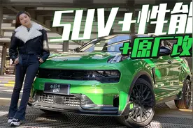 初晓敏：SUV+性能+原厂改装 跑山体验领克05+视频封面
