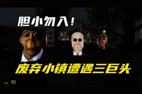 【GMOD】胆小勿入，小伙废弃俄罗斯小镇遭遇奥巴嘎和他的队友视频封面