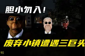 【GMOD】胆小勿入，小伙废弃俄罗斯小镇遭遇奥巴嘎和他的队友视频封面