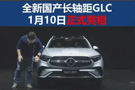 全新长轴距GLC SUV将于1月10日全球首发！视频封面