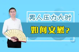 男人压力大时，如何安慰？显得你很懂他视频封面