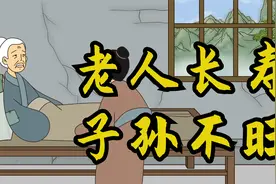 “老人长寿，子孙不旺”，健康长寿反而成错？看完你就明白了视频封面