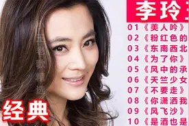 李玲玉【精选10首老歌】首首甜美动听， 百听不厌，旋律太经典了视频封面