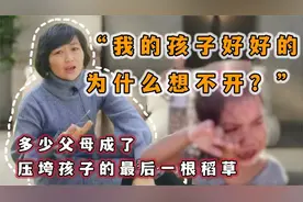 关心儿童心理｜好好的孩子，为什么想不开？家长不知自己压垮了娃视频封面