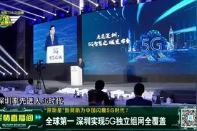 全球第一 深圳实现5G独立组网全覆盖视频封面