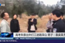 石狮一深山现隐居神秘男子，靠卖菜为生，家人连夜开车千里寻亲视频封面