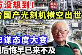 万万没想到！首台国产光刻机横空出世，张忠谋态度大变视频封面