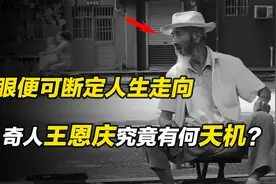 见面即可断定吉凶，为政商名流指点迷境，奇人王恩庆因泄天机受惩视频封面