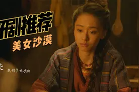好剧推荐，沙漠客栈上演惊心一幕，各怀鬼胎不齐心视频封面